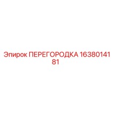 1638014181 ПЕРЕГОРОДКА Epiroc