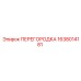 1638014181 ПЕРЕГОРОДКА Epiroc