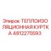 4812275593 ТЕПЛОИЗОЛЯЦИОННАЯ КУРТКА Epiroc