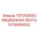 Самоклеящаяся теплоизоляционная лента Epiroc артикул 1079090002