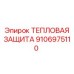 9106975110 ТЕПЛОВАЯ ЗАЩИТА Epiroc