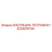 1622609700 ИЗОЛЯЦИЯ-ТЕПЛОВАЯ Epiroc