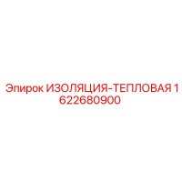 1622680900 ИЗОЛЯЦИЯ-ТЕПЛОВАЯ Epiroc