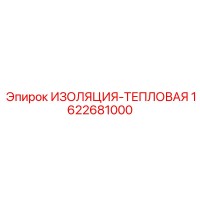 1622681000 ИЗОЛЯЦИЯ-ТЕПЛОВАЯ Epiroc