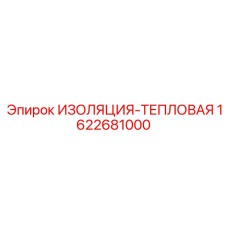 1622681000 ИЗОЛЯЦИЯ-ТЕПЛОВАЯ Epiroc