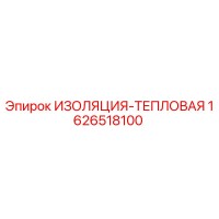 1626518100 ИЗОЛЯЦИЯ-ТЕПЛОВАЯ Epiroc