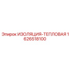 1626518100 ИЗОЛЯЦИЯ-ТЕПЛОВАЯ Epiroc