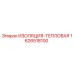 1626518100 ИЗОЛЯЦИЯ-ТЕПЛОВАЯ Epiroc