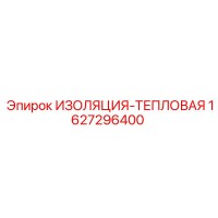 1627296400 ИЗОЛЯЦИЯ-ТЕПЛОВАЯ Epiroc