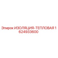 1624933600 ИЗОЛЯЦИЯ-ТЕПЛОВАЯ Epiroc