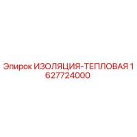 1627724000 ИЗОЛЯЦИЯ-ТЕПЛОВАЯ Epiroc