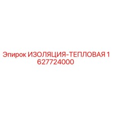 Оригинальная термоизоляция Epiroc артикул 1627724000