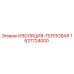 Оригинальная термоизоляция Epiroc артикул 1627724000
