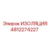 4812274227 ИЗОЛЯЦИЯ Epiroc