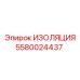 5580024437 ИЗОЛЯЦИЯ Epiroc