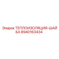 8940163434 ТЕПЛОИЗОЛЯЦИЯ-ШАЙБА Epiroc