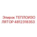 4812318353 ТЕПЛОИЗОЛЯТОР Epiroc
