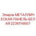 Термозащитная панель 2236114607 Epiroc для гидравлических систем