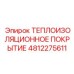 4812275611 ТЕПЛОИЗОЛЯЦИОННОЕ ПОКРЫТИЕ Epiroc