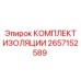 Комплект изоляции Epiroc артикул 2657152589