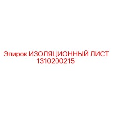 1310200215 ИЗОЛЯЦИОННЫЙ ЛИСТ Epiroc