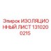 1310200215 ИЗОЛЯЦИОННЫЙ ЛИСТ Epiroc