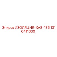 1310411000 ИЗОЛЯЦИЯ-XAS-185 Epiroc