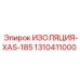 1310411000 ИЗОЛЯЦИЯ-XAS-185 Epiroc