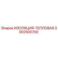 3002500700 ИЗОЛЯЦИЯ-ТЕПЛОВАЯ Epiroc