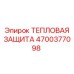 Тепловая защита 4700377098 Epiroc