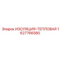 1627766580 ИЗОЛЯЦИЯ-ТЕПЛОВАЯ Epiroc