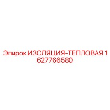 1627766580 ИЗОЛЯЦИЯ-ТЕПЛОВАЯ Epiroc