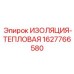 Термоизоляция для гидравлических линий Epiroc 1627766580