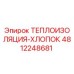4812248681 ТЕПЛОИЗОЛЯЦИЯ-ХЛОПОК Epiroc