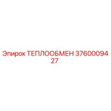 3760009427 ТЕПЛООБМЕН Epiroc