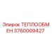 3760009427 ТЕПЛООБМЕН Epiroc