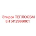 5112999801 ТЕПЛООБМЕН Epiroc