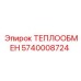 5740008724 ТЕПЛООБМЕН от Epiroc