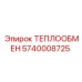 5740008725 ТЕПЛООБМЕН от Epiroc