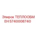 5740008740 ТЕПЛООБМЕН от Epiroc