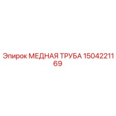 Теплообменная труба для рекуперации 1504221169 производителя Epiroc