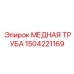 Теплообменная труба для рекуперации 1504221169 производителя Epiroc