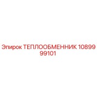 1089999101 ТЕПЛООБМЕННИК Epiroc