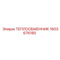 1603676180 ТЕПЛООБМЕННИК Epiroc