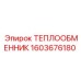 Оригинальный теплообменник Epiroc артикул 1603676180