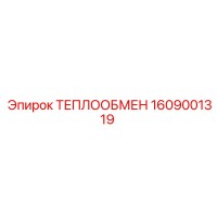1609001319 ТЕПЛООБМЕН Epiroc