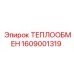Теплообменник 1609001319 производитель Epiroc для буровых машин