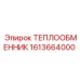 Теплообменник 1613664000 производитель Epiroc