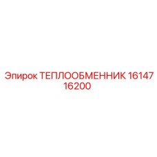 Теплообменник Epiroc номер 1614716200 в сборе