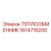 Теплообменник Epiroc номер 1614716200 в сборе